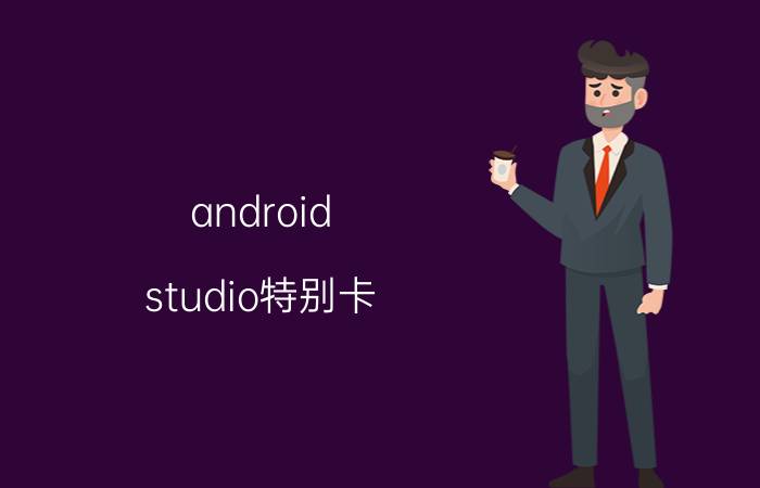 android studio特别卡 Android Studio使用教程？